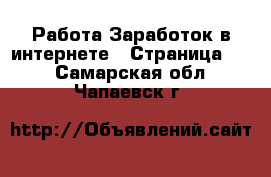 Работа Заработок в интернете - Страница 10 . Самарская обл.,Чапаевск г.